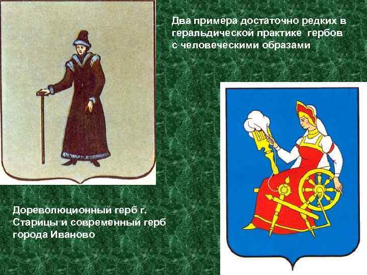 Два примера достаточно редких в геральдической практике гербов с человеческими образами Дореволюционный герб г.