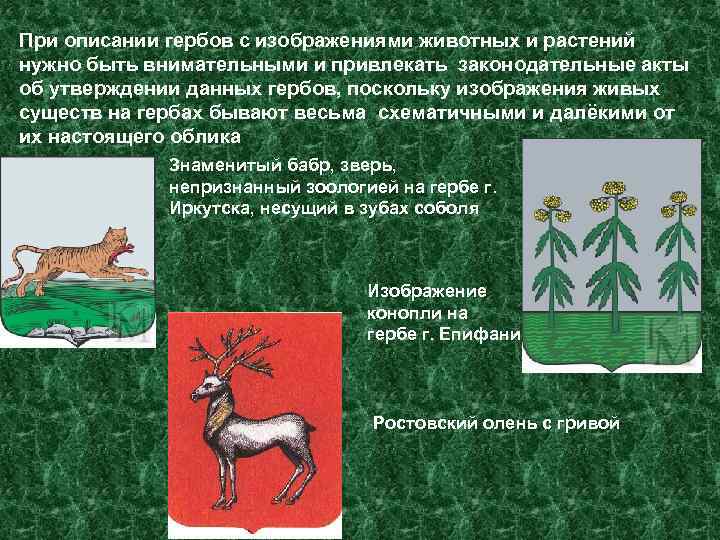 При описании гербов с изображениями животных и растений нужно быть внимательными и привлекать законодательные