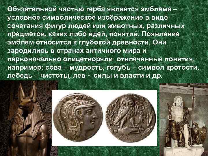 Обязательной частью герба является эмблема – условное символическое изображение в виде сочетания фигур людей