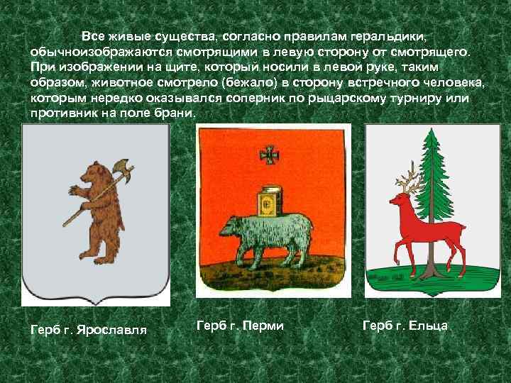 Все живые существа, согласно правилам геральдики, обычноизображаются смотрящими в левую сторону от смотрящего. При
