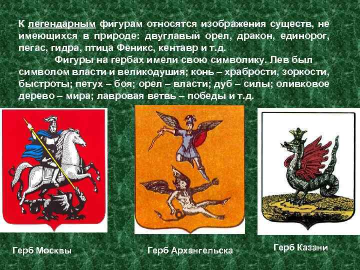 К легендарным фигурам относятся изображения существ, не имеющихся в природе: двуглавый орел, дракон, единорог,