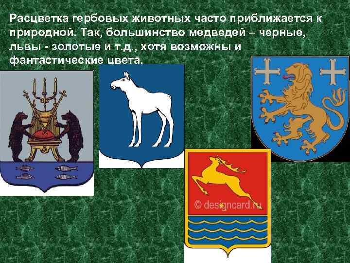 Расцветка гербовых животных часто приближается к природной. Так, большинство медведей – черные, львы -