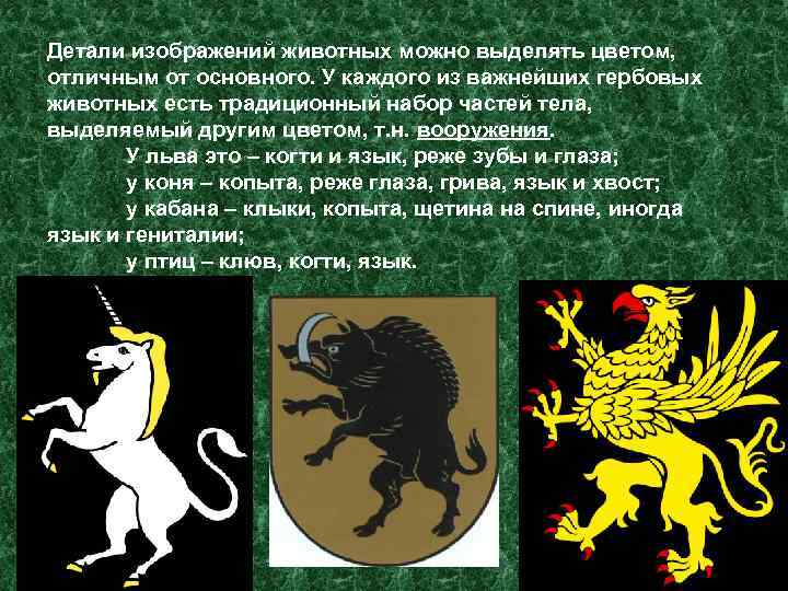 Детали изображений животных можно выделять цветом, отличным от основного. У каждого из важнейших гербовых