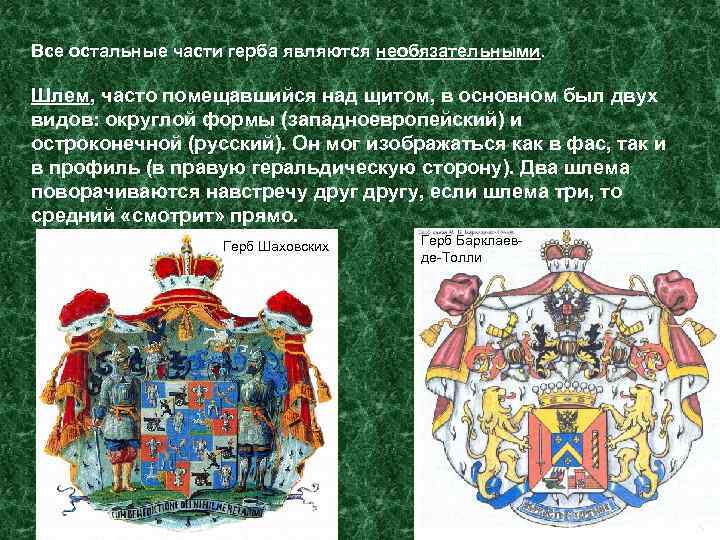 Все остальные части герба являются необязательными. Шлем, часто помещавшийся над щитом, в основном был