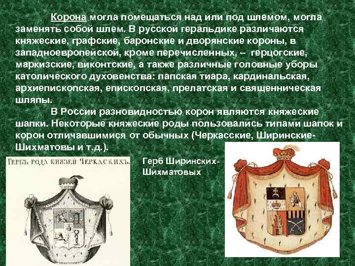 Корона могла помещаться над или под шлемом, могла заменять собой шлем. В русской геральдике
