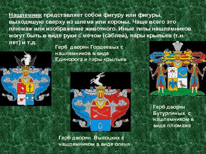 Нашлемник представляет собой фигуру или фигуры, выходящую сверху из шлема или короны. Чаще всего