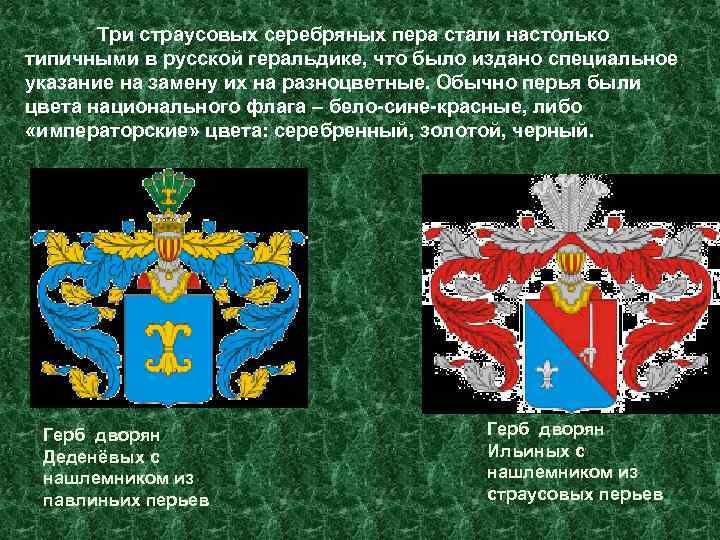 Три страусовых серебряных пера стали настолько типичными в русской геральдике, что было издано специальное