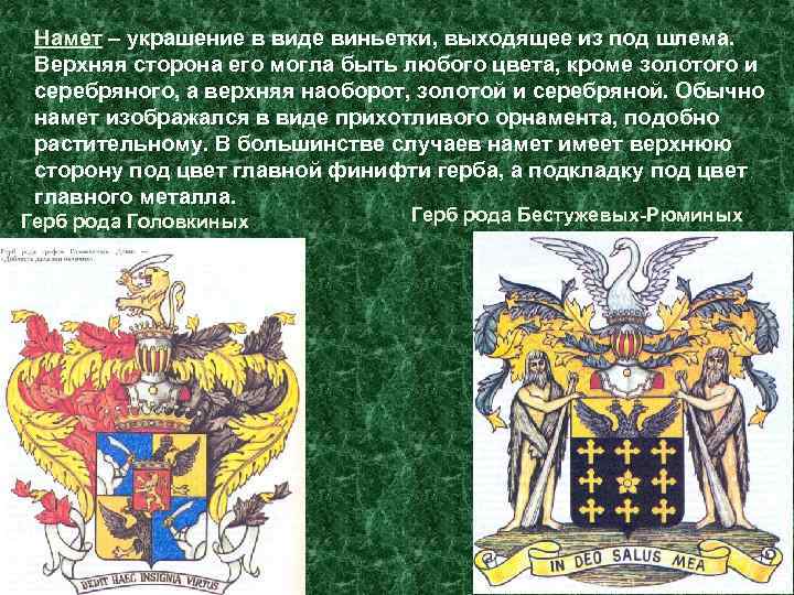 Намет – украшение в виде виньетки, выходящее из под шлема. Верхняя сторона его могла