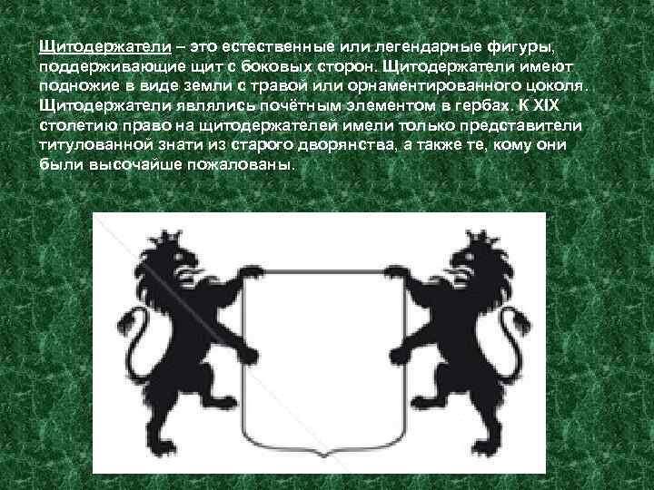 Щитодержатели – это естественные или легендарные фигуры, поддерживающие щит с боковых сторон. Щитодержатели имеют