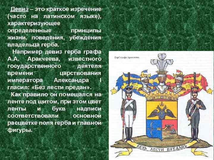 Девиз – это краткое изречение (часто на латинском языке), характеризующее определенные принципы жизни, поведения,
