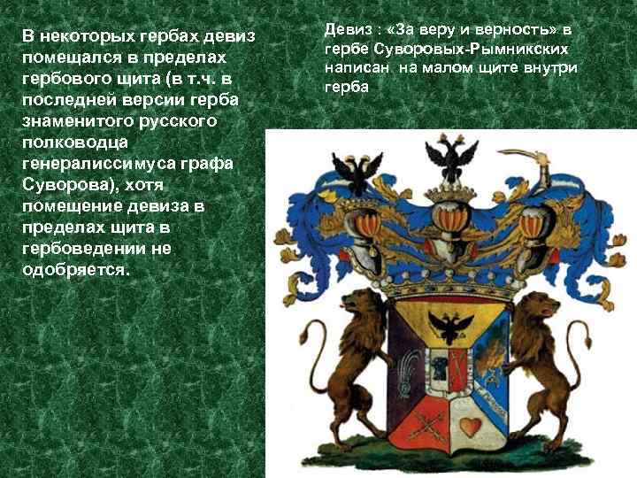 В некоторых гербах девиз помещался в пределах гербового щита (в т. ч. в последней