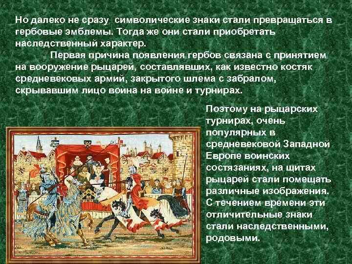 Но далеко не сразу символические знаки стали превращаться в гербовые эмблемы. Тогда же они