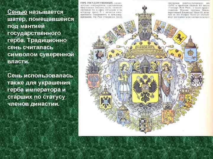 Сенью называется шатер, помещавшейся под мантией государственного герба. Традиционно сень считалась символом суверенной власти.