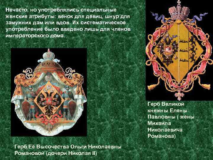 Нечасто, но употреблялись специальные женские атрибуты: венок для девиц, шнур для замужних дам или