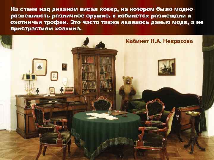 На стене над диваном висел ковер, на котором было модно развешивать различное оружие, в