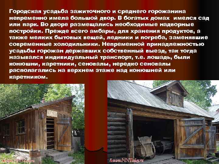 Городская усадьба зажиточного и среднего горожанина непременно имела большой двор. В богатых домах имелся