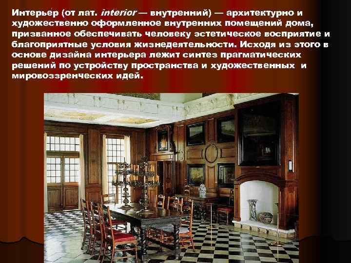 Интерье р (от лат. interior — внутренний) — архитектурно и художественно оформленное внутренних помещений