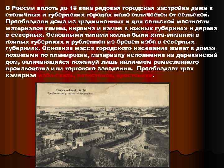 В России вплоть до 18 века рядовая городская застройка даже в столичных и губернских