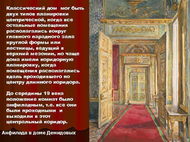 Классический дом мог быть двух типов планировки центрической, когда все остальные помещения располагались вокруг