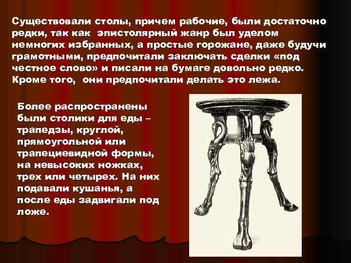 Существовали столы, причем рабочие, были достаточно редки, так как эпистолярный жанр был уделом немногих