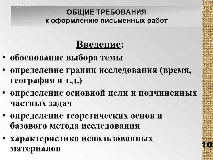 ОБЩИЕ ТРЕБОВАНИЯ к оформлению письменных работ Введение: • обоснование выбора темы • определение границ