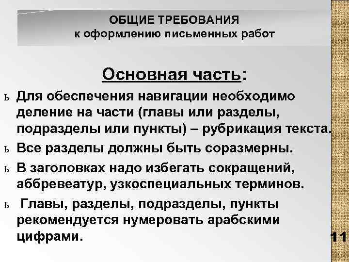 ОБЩИЕ ТРЕБОВАНИЯ к оформлению письменных работ Основная часть: ь Для обеспечения навигации необходимо деление