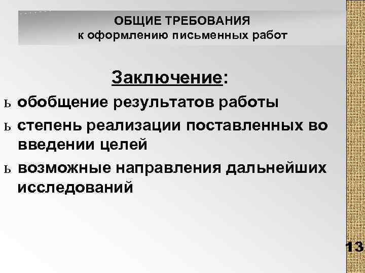 ОБЩИЕ ТРЕБОВАНИЯ к оформлению письменных работ Заключение: ь обобщение результатов работы ь степень реализации