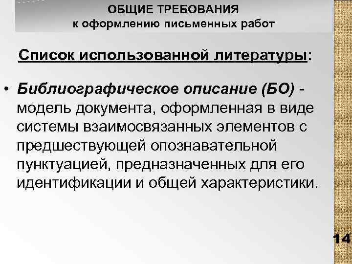 ОБЩИЕ ТРЕБОВАНИЯ к оформлению письменных работ Список использованной литературы: • Библиографическое описание (БО) -