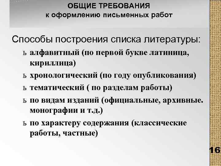 ОБЩИЕ ТРЕБОВАНИЯ к оформлению письменных работ Способы построения списка литературы: ь алфавитный (по первой