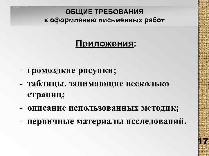ОБЩИЕ ТРЕБОВАНИЯ к оформлению письменных работ Приложения: - громоздкие рисунки; - таблицы. занимающие несколько
