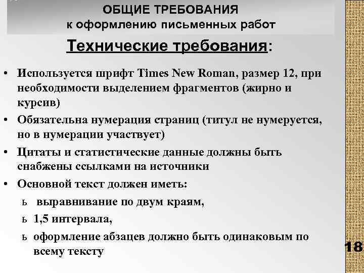 ОБЩИЕ ТРЕБОВАНИЯ к оформлению письменных работ Технические требования: • Используется шрифт Times New Roman,
