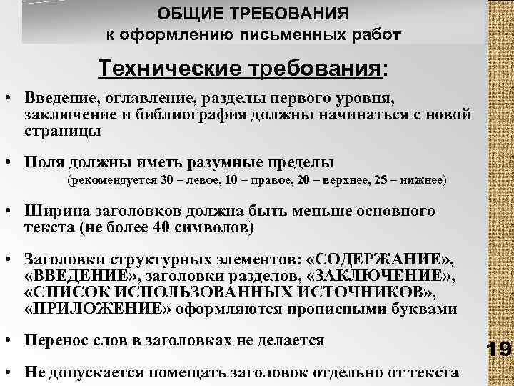 ОБЩИЕ ТРЕБОВАНИЯ к оформлению письменных работ Технические требования: • Введение, оглавление, разделы первого уровня,
