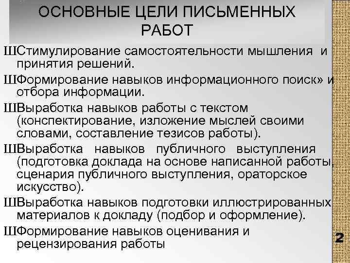 ОСНОВНЫЕ ЦЕЛИ ПИСЬМЕННЫХ РАБОТ ШСтимулирование самостоятельности мышления и принятия решений. ШФормирование навыков информационного поиск»