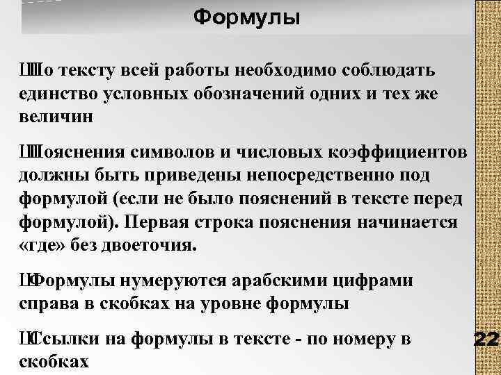 Формулы Ш тексту всей работы необходимо соблюдать По единство условных обозначений одних и тех