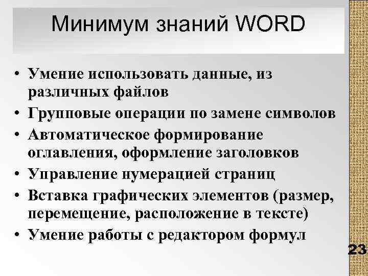 Минимум знаний WORD • Умение использовать данные, из различных файлов • Групповые операции по