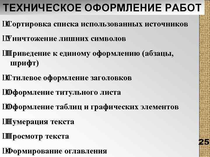 ТЕХНИЧЕСКОЕ ОФОРМЛЕНИЕ РАБОТ Ш Сортировка списка использованных источников Ш Уничтожение лишних символов Ш Приведение