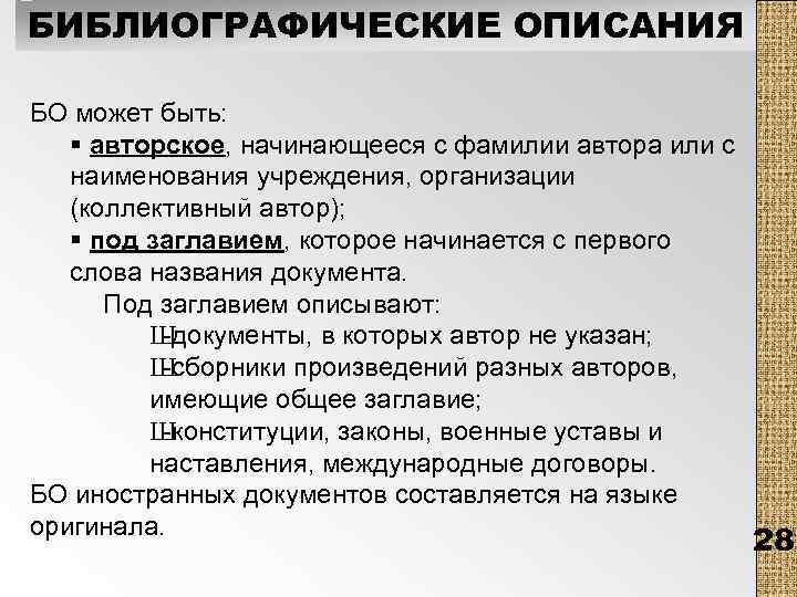 БИБЛИОГРАФИЧЕСКИЕ ОПИСАНИЯ БО может быть: § авторское, начинающееся с фамилии автора или с наименования