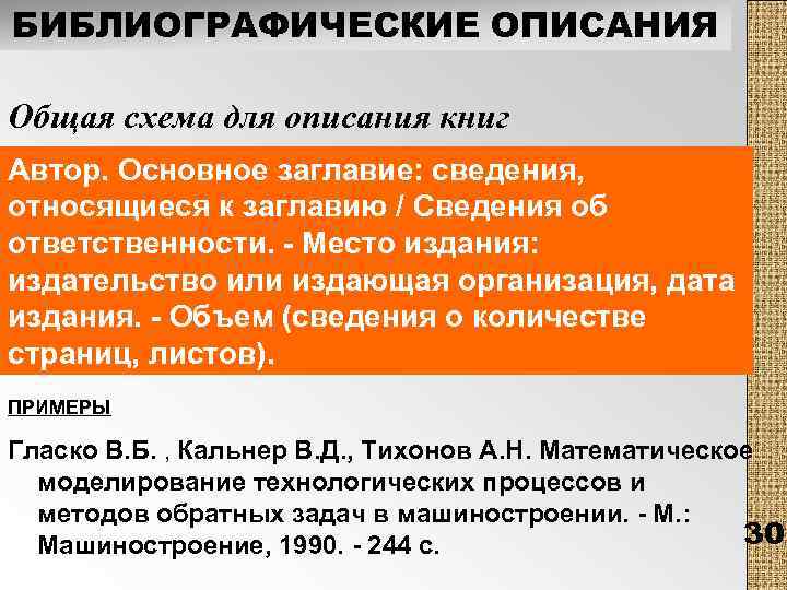 БИБЛИОГРАФИЧЕСКИЕ ОПИСАНИЯ Общая схема для описания книг Автор. Основное заглавие: сведения, относящиеся к заглавию