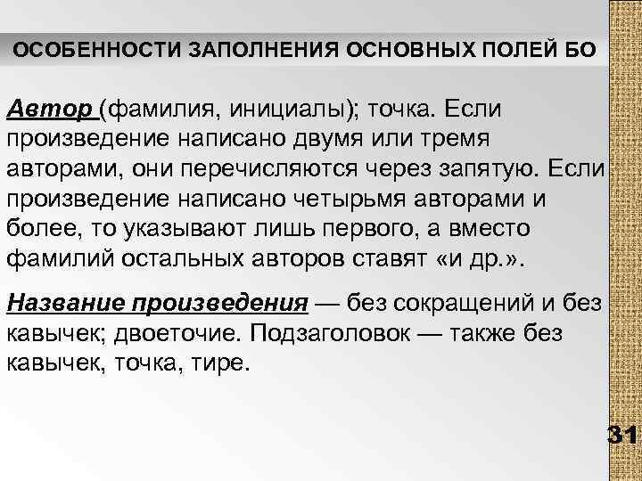 ОСОБЕННОСТИ ЗАПОЛНЕНИЯ ОСНОВНЫХ ПОЛЕЙ БО Автор (фамилия, инициалы); точка. Если произведение написано двумя или