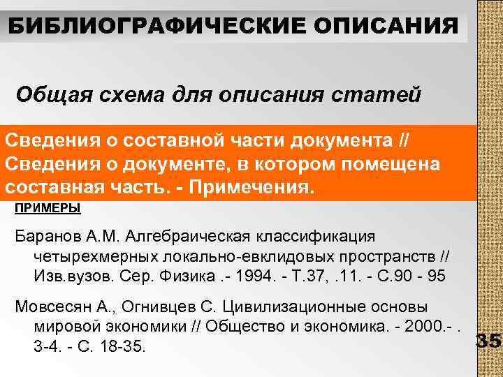 БИБЛИОГРАФИЧЕСКИЕ ОПИСАНИЯ Общая схема для описания статей Сведения о составной части документа // //
