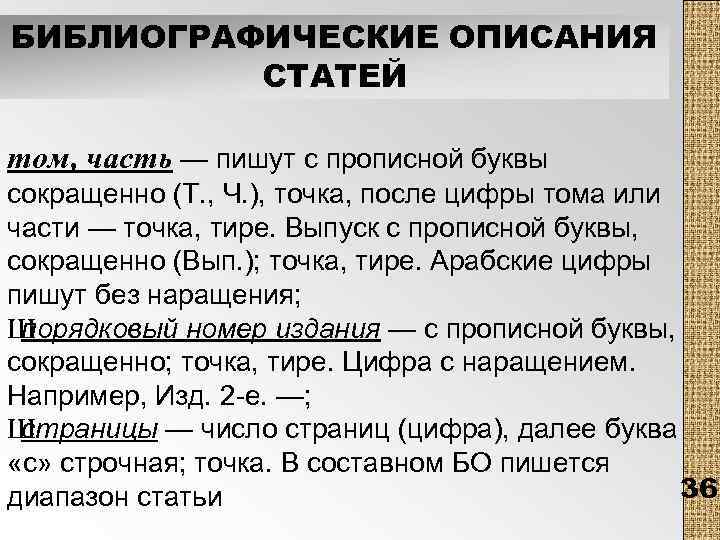 БИБЛИОГРАФИЧЕСКИЕ ОПИСАНИЯ СТАТЕЙ том, часть — пишут с прописной буквы сокращенно (Т. , Ч.