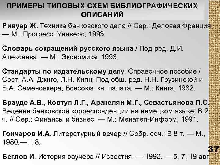 ПРИМЕРЫ ТИПОВЫХ СХЕМ БИБЛИОГРАФИЧЕСКИХ ОПИСАНИЙ Ривуар Ж. Техника банковского дела // Сер. : Деловая