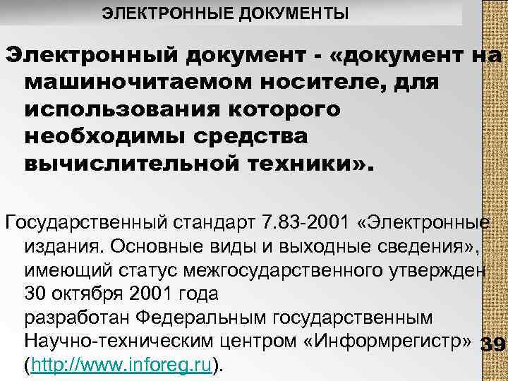 ЭЛЕКТРОННЫЕ ДОКУМЕНТЫ Электронный документ - «документ на машиночитаемом носителе, для использования которого необходимы средства
