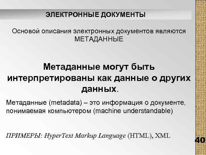 ЭЛЕКТРОННЫЕ ДОКУМЕНТЫ Основой описания электронных документов являются МЕТАДАННЫЕ Метаданные могут быть интерпретированы как данные