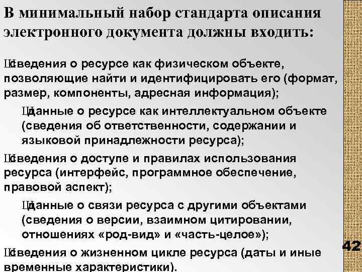 В минимальный набор стандарта описания электронного документа должны входить: Ш сведения о ресурсе как