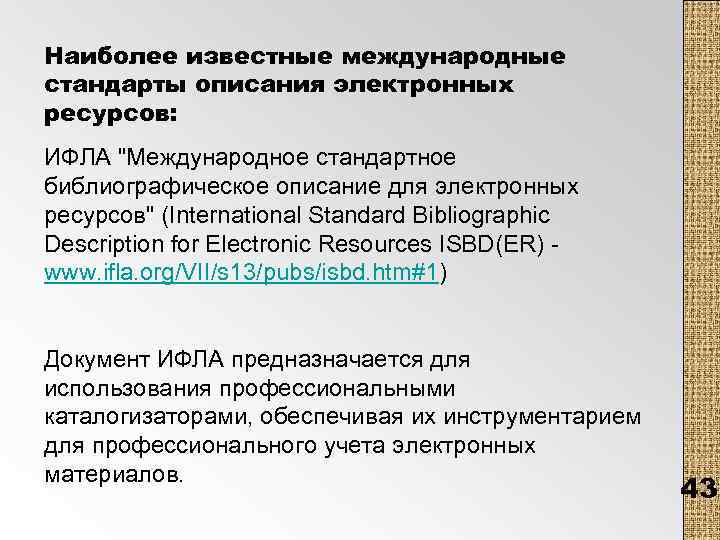 Наиболее известные международные стандарты описания электронных ресурсов: ИФЛА "Международное стандартное библиографическое описание для электронных