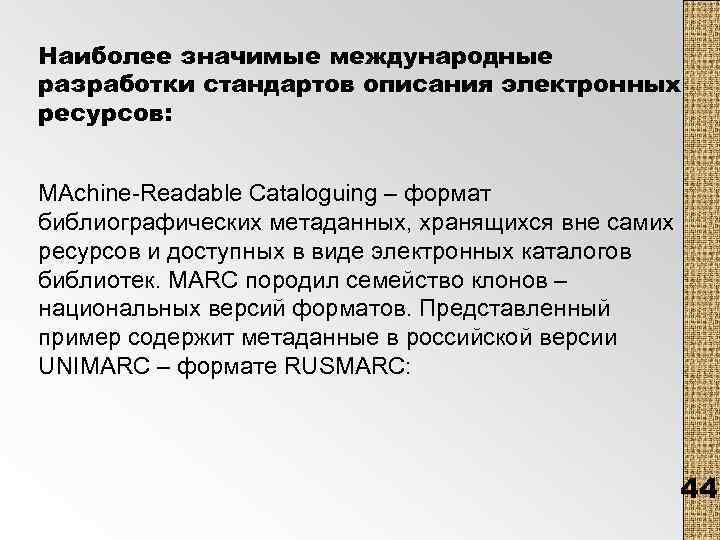 Наиболее значимые международные разработки стандартов описания электронных ресурсов: MAchine-Readable Cataloguing – формат библиографических метаданных,