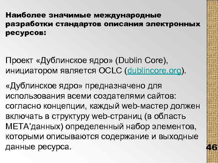 Наиболее значимые международные разработки стандартов описания электронных ресурсов: Проект «Дублинское ядро» (Dublin Core), инициатором