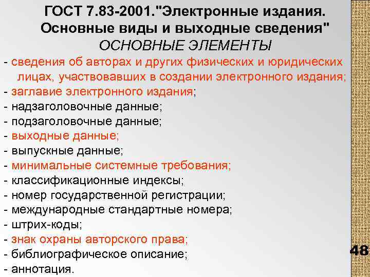 ГОСТ 7. 83 -2001. "Электронные издания. Основные виды и выходные сведения" ОСНОВНЫЕ ЭЛЕМЕНТЫ -