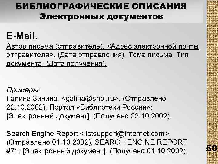 Определить отправителя письма. Библиографические электронные справки. Адрес отправителя в письме. Шапка отправителя в электронном письме. Официальное электронное письмо образец с реквизитами отправителя.